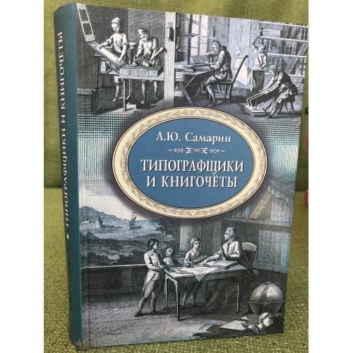 Типографщики и книгочеты:Очерки по истории книги в России второй половины ХVIII в.