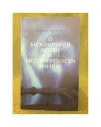 О бесконечной любви и быстротечности жизни
