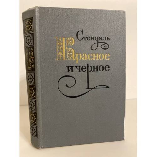Обложка книги «Красное и черное» — Стендаль