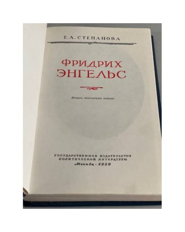 Дополнительное изображение книги «Фридрих Энгельс »