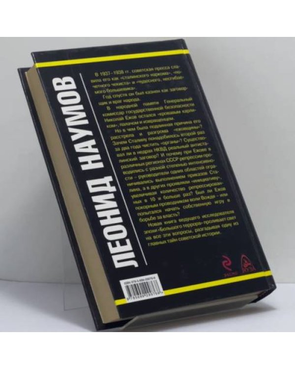 Дополнительное изображение книги «"Кровавый карлик" против Вождя народов. Заговор Ежова»