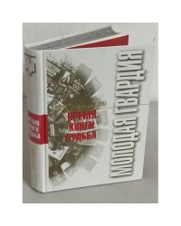 «Молодая гвардия». Время. Книги. Судьба: Опыт энциклопедии