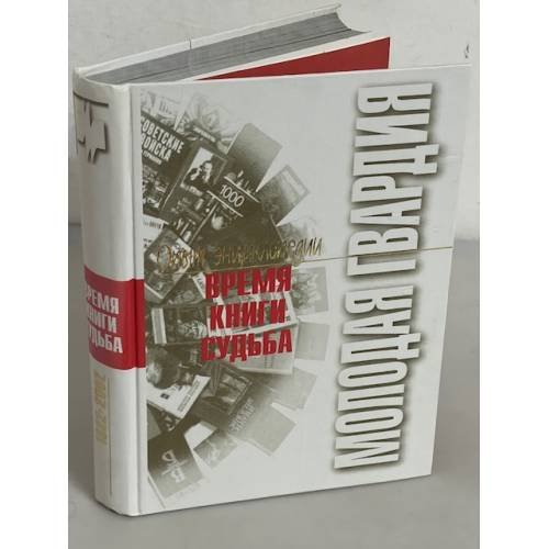«Молодая гвардия». Время. Книги. Судьба: Опыт энциклопедии