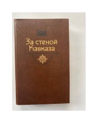За стеной Кавказа