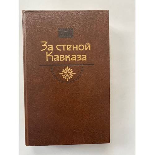 За стеной Кавказа
