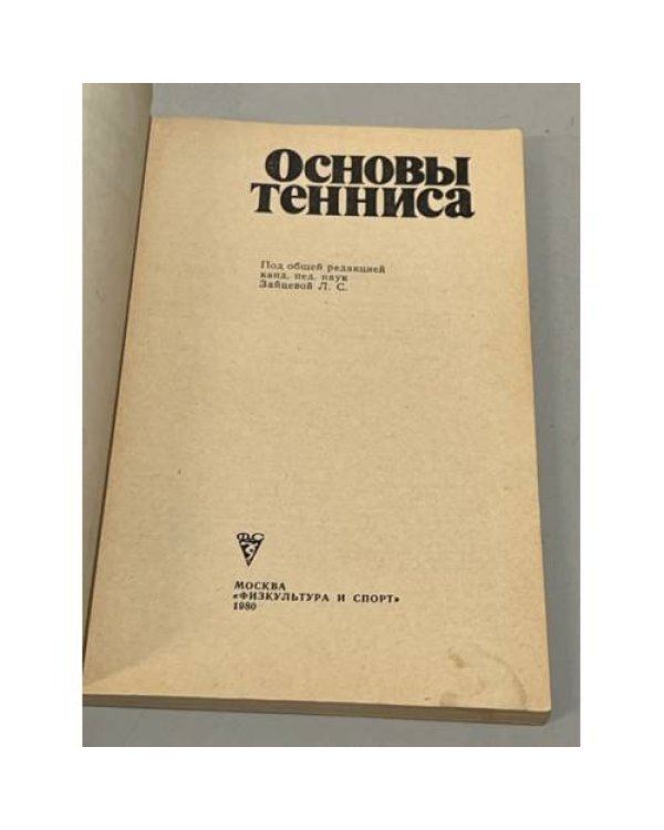 Дополнительное изображение книги «Основы тенниса»