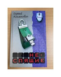 Неспящие