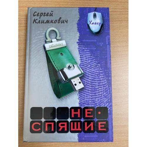 Неспящие