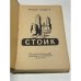 Стоик