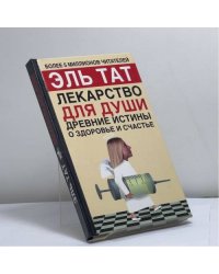 Лекарство для души. Древние истины о здоровье и счастье