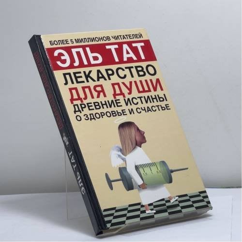 Обложка книги «Лекарство для души. Древние истины о здоровье и счастье» — Эль Тат, ISBN 9785170317059