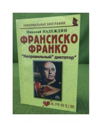 Франсиско Франко. "Неправильный" диктатор"
