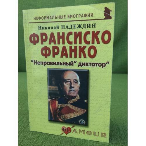 Франсиско Франко. "Неправильный" диктатор"