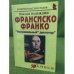 Франсиско Франко. "Неправильный" диктатор"