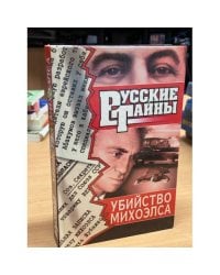 Убийство Михоэлса