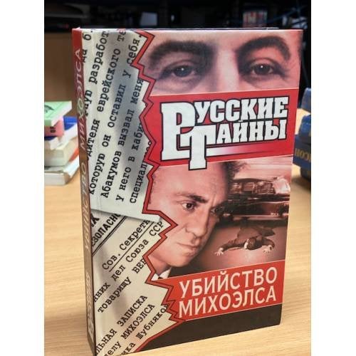 Обложка книги «Убийство Михоэлса» — Виктор Владимирович Левашов, ISBN 5739000106