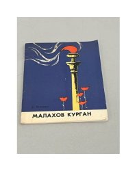 Малахов курган