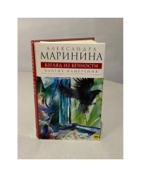 Взгляд из вечности. Книга 1. Благие намерения