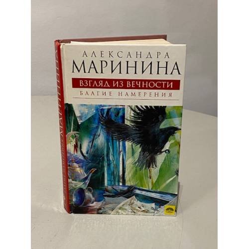 Взгляд из вечности. Книга 1. Благие намерения
