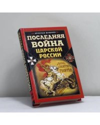 Последняя война царской России
