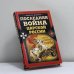 Обложка книги «Последняя война царской России» — Вячеслав Шацилло, ISBN 9785699407149