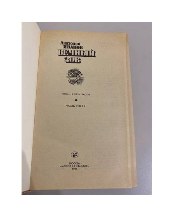 Вечный зов. Роман в 5-ти частях. Часть 5