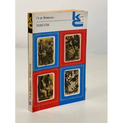 Обложка книги «Новеллы» — Ги де Мопассан