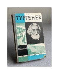 Тургенев