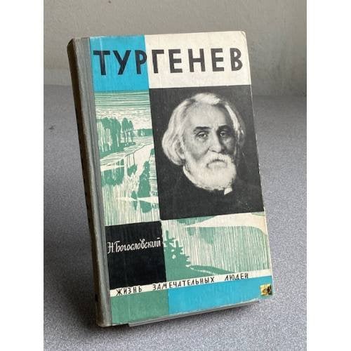 Обложка книги «Тургенев» — Тургенев | Лебедев Юрий Владимирович