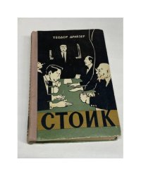 Стоик