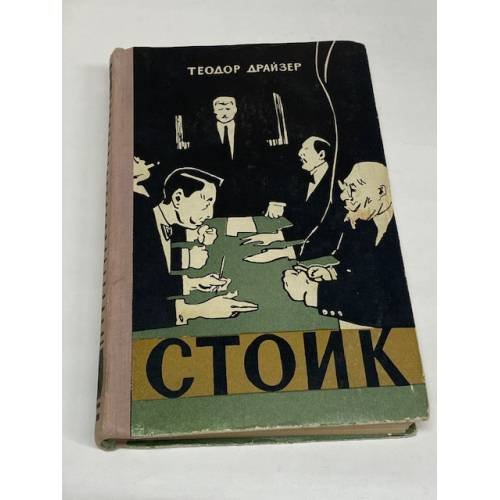 Стоик