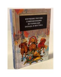 Изучение России современными историками Запада и Востока.