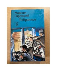Максим Горецкий. Избранное