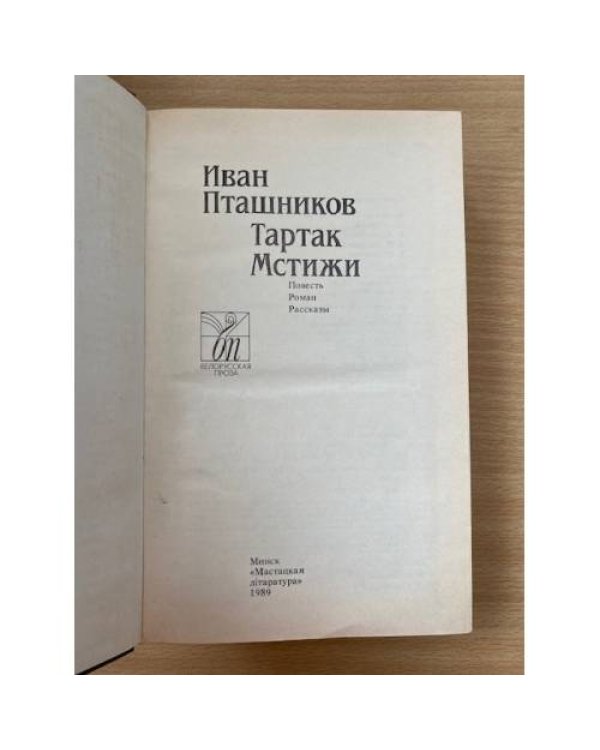 Тартак. Мстижи