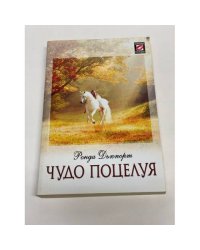 Чудо поцелуя