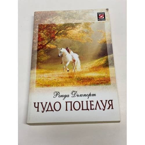 Обложка книги «Чудо поцелуя» — Дьюпорт Р., ISBN 9785702428840