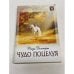 Обложка книги «Чудо поцелуя» — Дьюпорт Р., ISBN 9785702428840