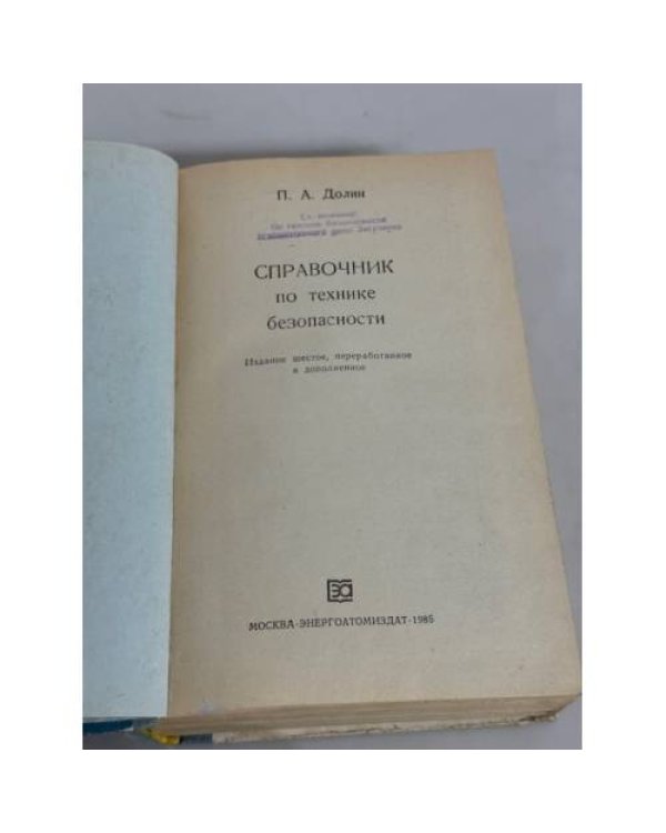 Справочник по технике безопасности