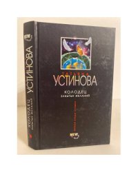 Колодец забытых желаний