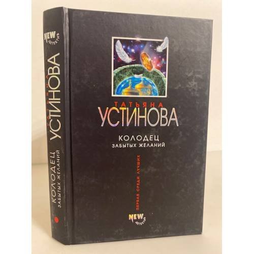Колодец забытых желаний