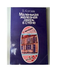Маленькая железная дверь в стене