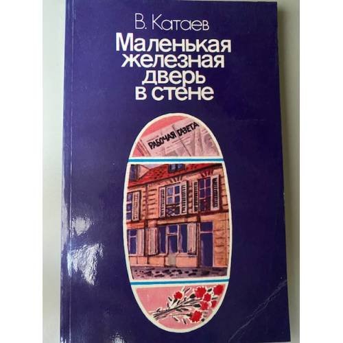 Маленькая железная дверь в стене