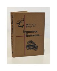 От Гринвича до Экватора