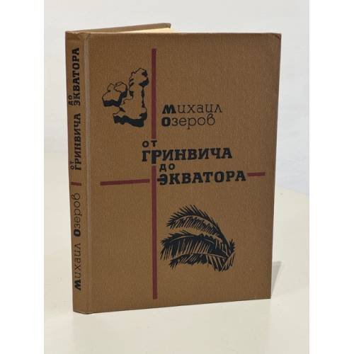 Обложка книги «От Гринвича до Экватора» — Озеров Михаил Витальевич