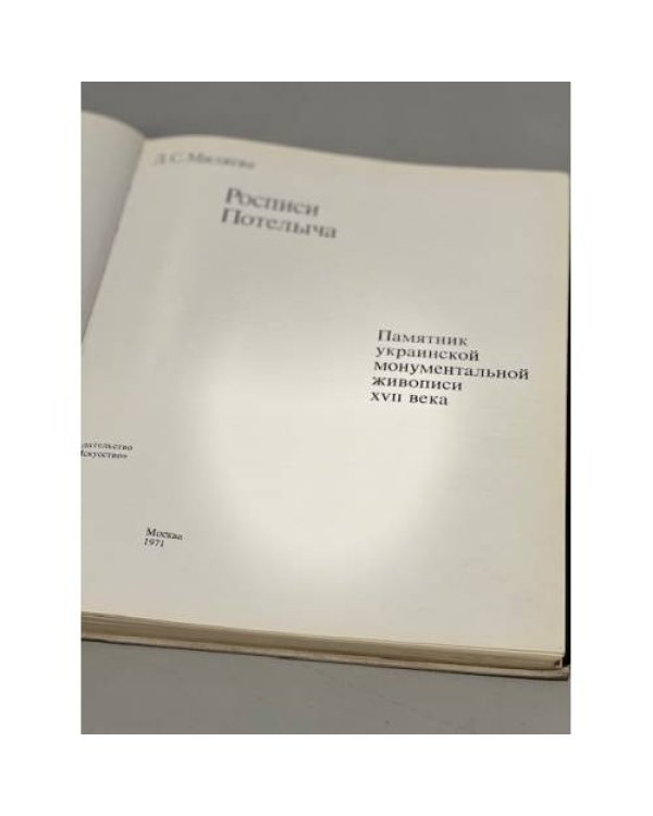 Росписи Потелыча. Памятник украинской монументальной живописи XVII века