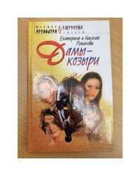 Дамы - козыри