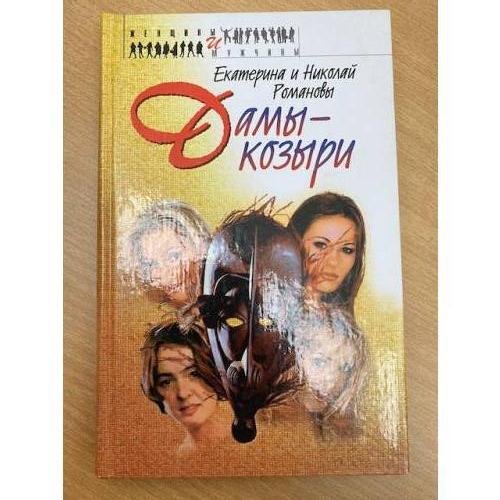 Дамы - козыри