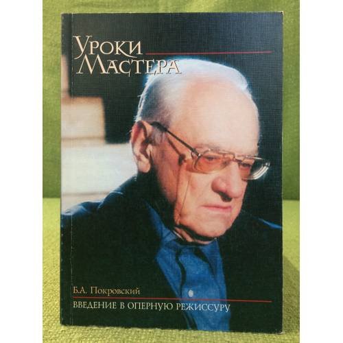 Введение в оперную режиссуру