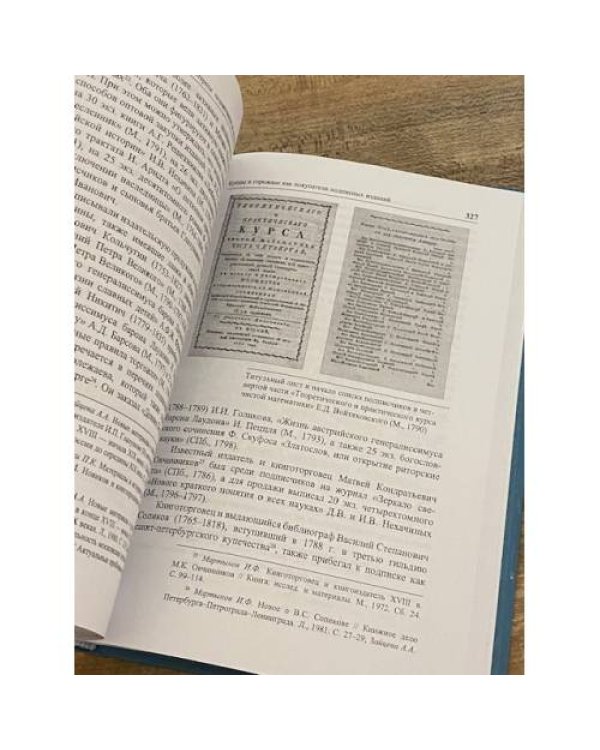 Типографщики и книгочеты:Очерки по истории книги в России второй половины ХVIII в.