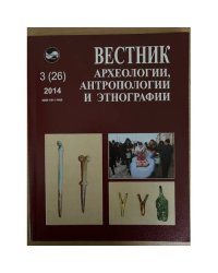 Вестник археологии, антропологии и этнографии. №. 3(26)2014